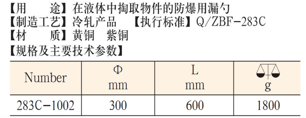 283C 漏勺